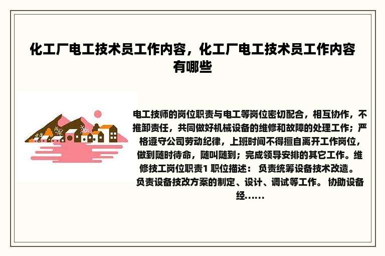 化工厂电工技术员工作内容，化工厂电工技术员工作内容有哪些