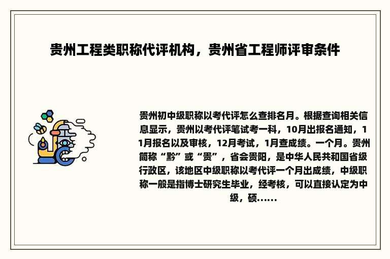 贵州工程类职称代评机构，贵州省工程师评审条件