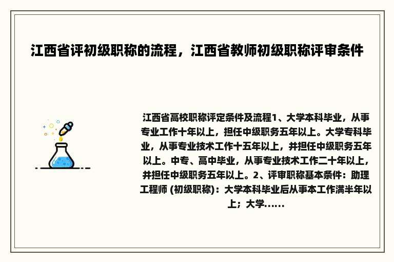 江西省评初级职称的流程，江西省教师初级职称评审条件