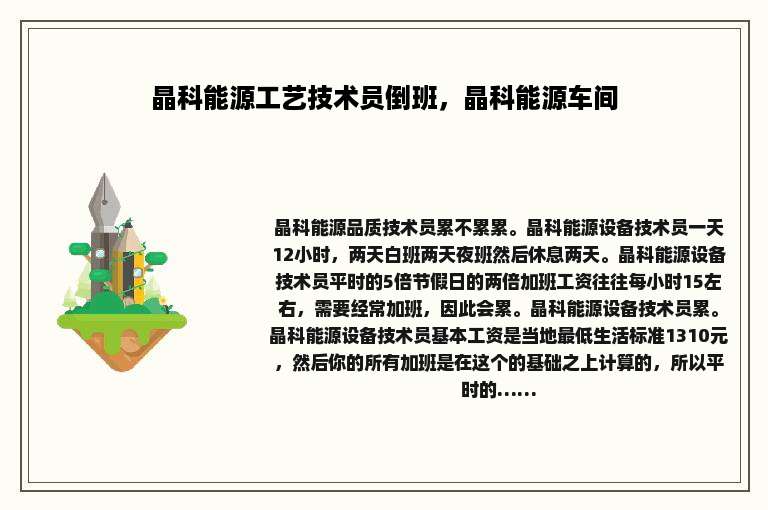 晶科能源工艺技术员倒班，晶科能源车间