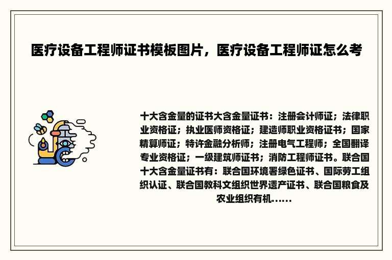 医疗设备工程师证书模板图片，医疗设备工程师证怎么考