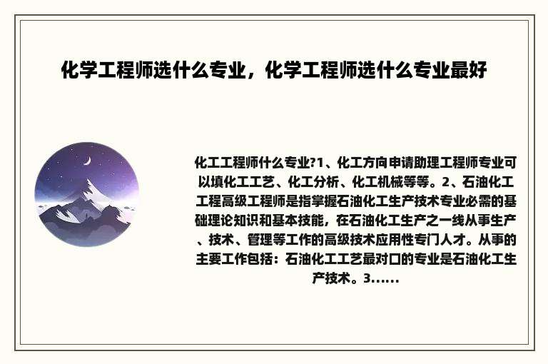 化学工程师选什么专业，化学工程师选什么专业最好