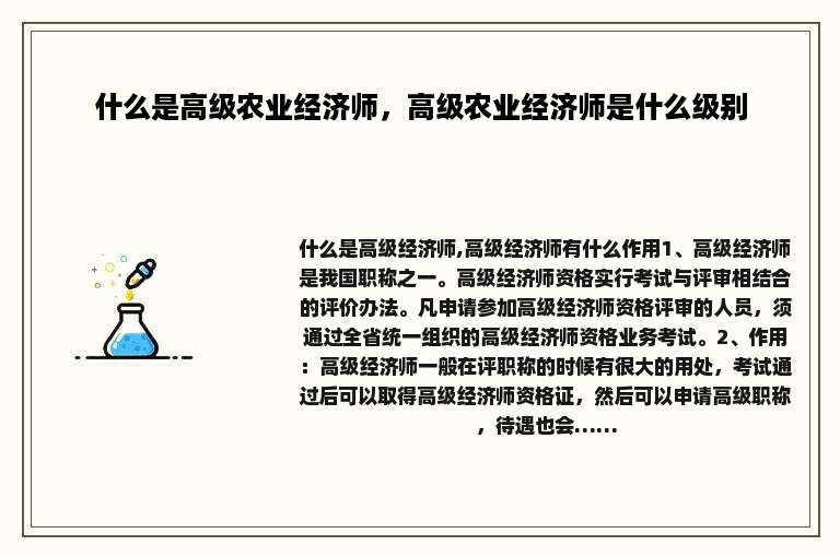 什么是高级农业经济师，高级农业经济师是什么级别