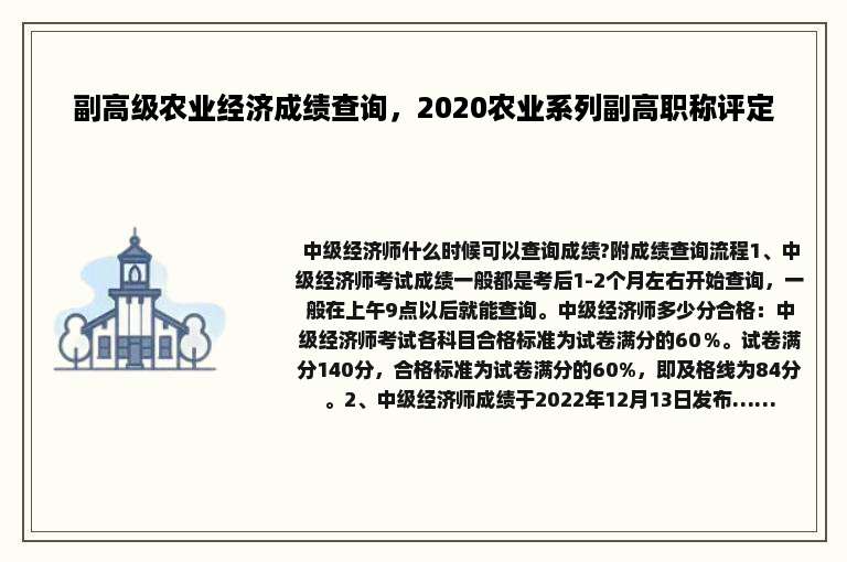 副高级农业经济成绩查询，2020农业系列副高职称评定