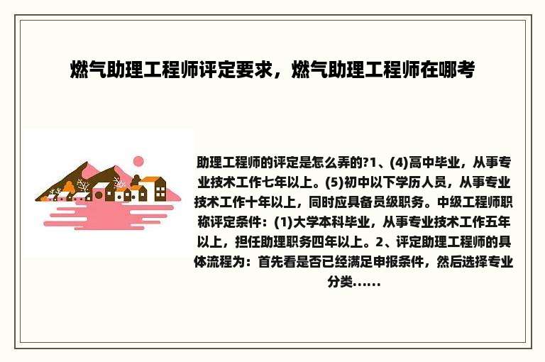 燃气助理工程师评定要求，燃气助理工程师在哪考