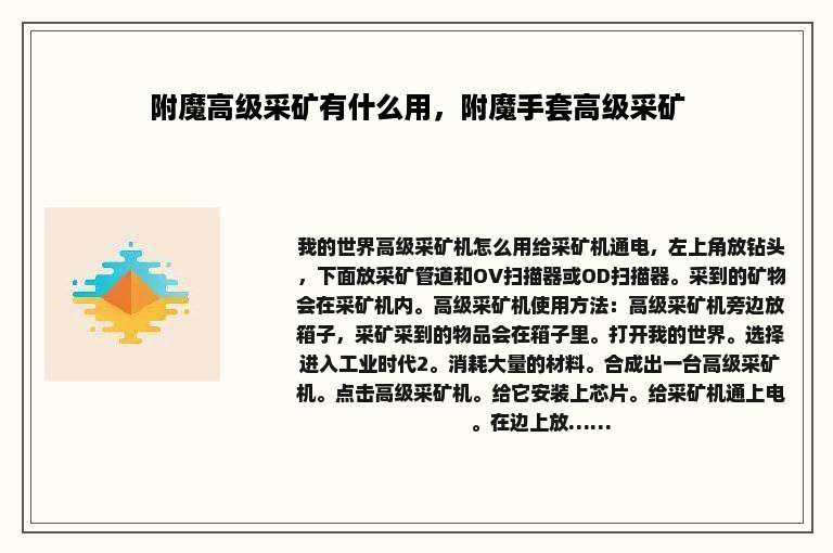 附魔高级采矿有什么用，附魔手套高级采矿