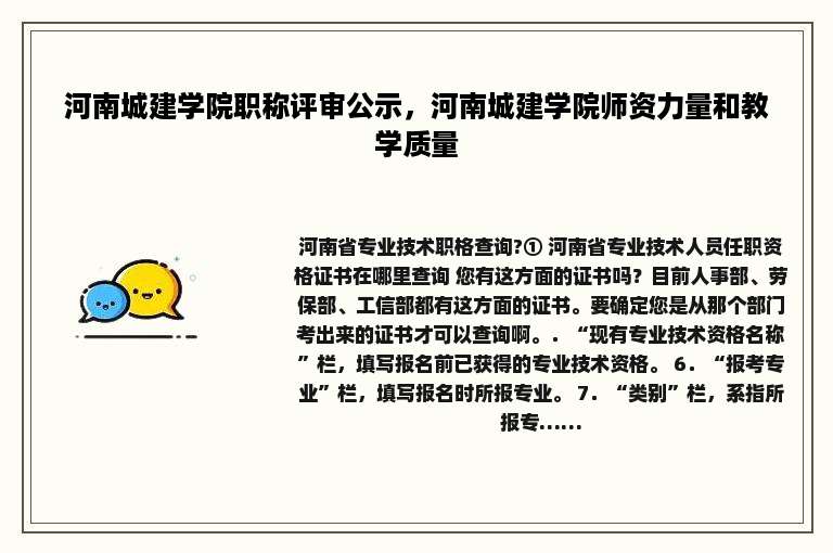 河南城建学院职称评审公示，河南城建学院师资力量和教学质量