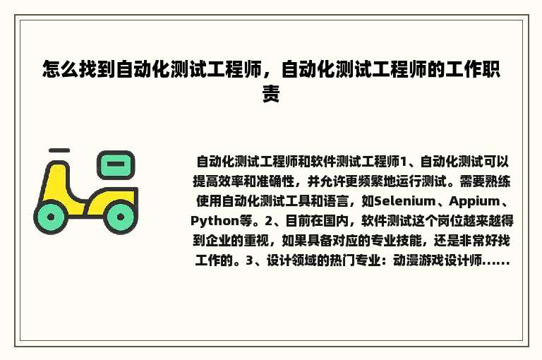 怎么找到自动化测试工程师，自动化测试工程师的工作职责