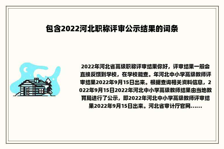 包含2022河北职称评审公示结果的词条