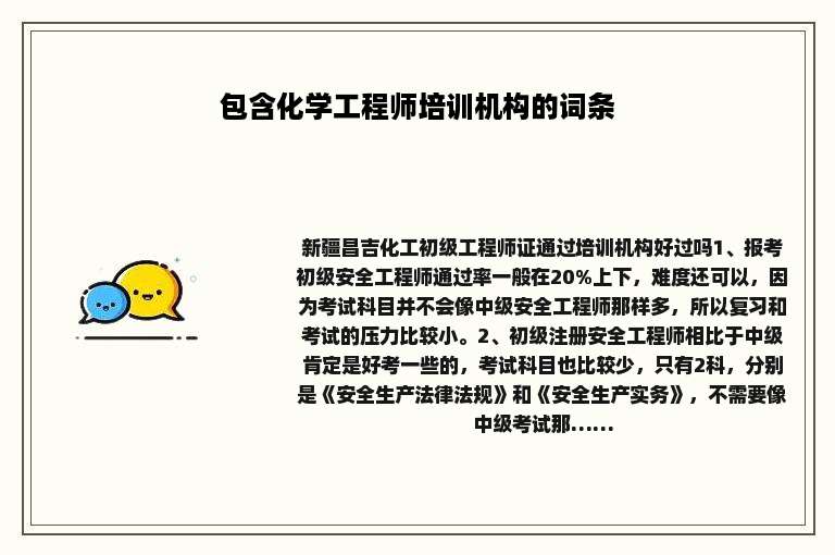 包含化学工程师培训机构的词条
