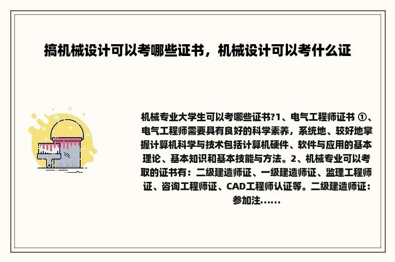 搞机械设计可以考哪些证书，机械设计可以考什么证