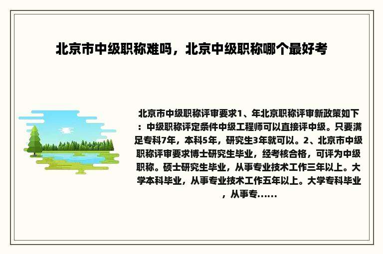 北京市中级职称难吗，北京中级职称哪个最好考