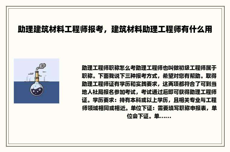 助理建筑材料工程师报考，建筑材料助理工程师有什么用
