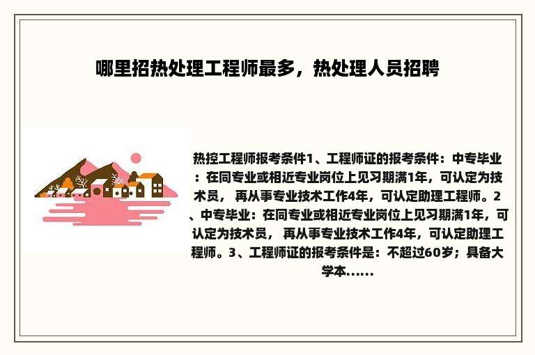 哪里招热处理工程师最多，热处理人员招聘