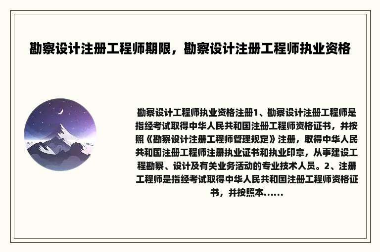勘察设计注册工程师期限，勘察设计注册工程师执业资格