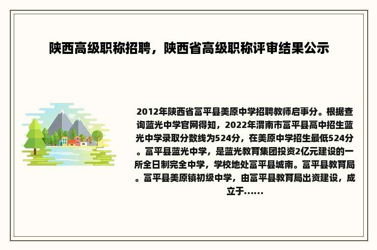 陕西高级职称招聘，陕西省高级职称评审结果公示