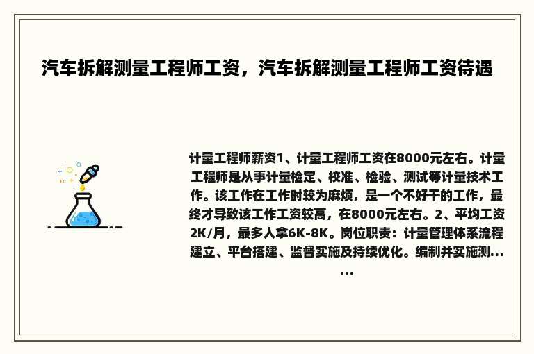 汽车拆解测量工程师工资，汽车拆解测量工程师工资待遇