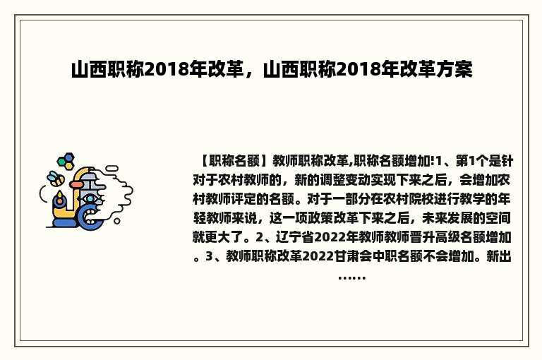 山西职称2018年改革，山西职称2018年改革方案