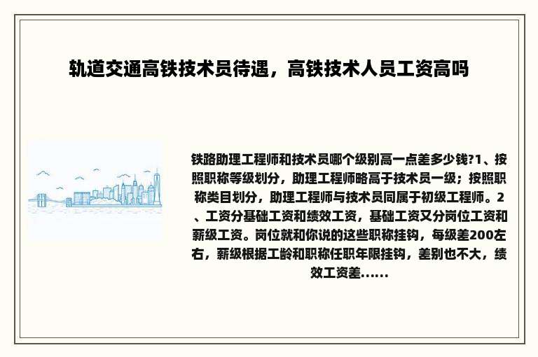 轨道交通高铁技术员待遇，高铁技术人员工资高吗