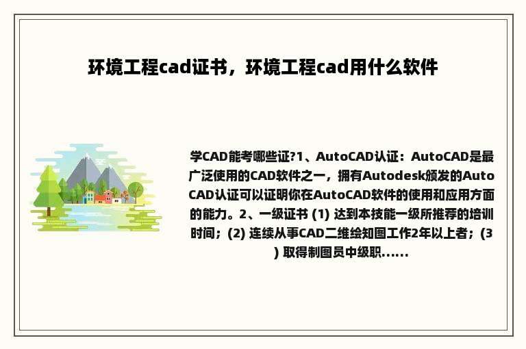 环境工程cad证书，环境工程cad用什么软件