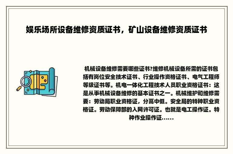 娱乐场所设备维修资质证书，矿山设备维修资质证书