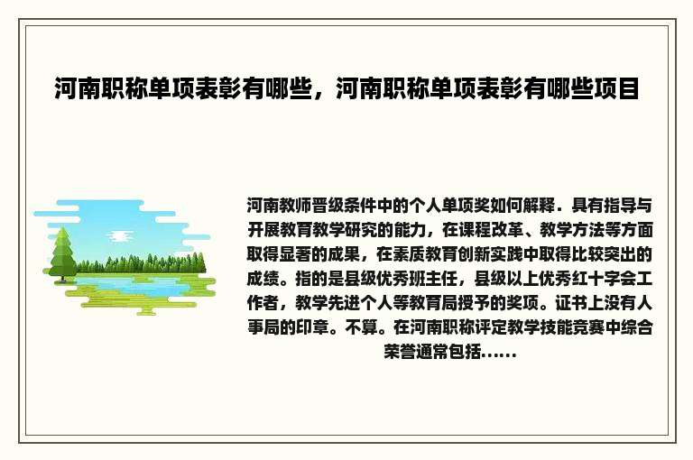 河南职称单项表彰有哪些，河南职称单项表彰有哪些项目
