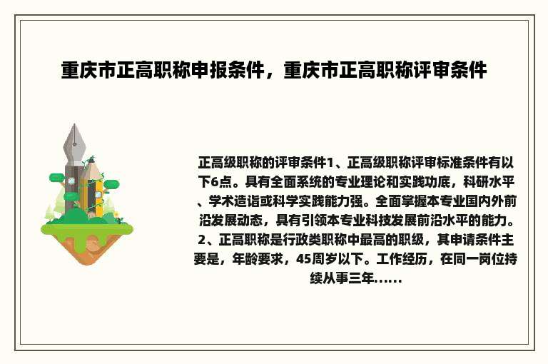 重庆市正高职称申报条件，重庆市正高职称评审条件