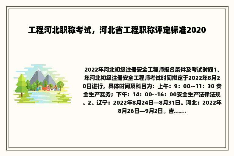 工程河北职称考试，河北省工程职称评定标准2020