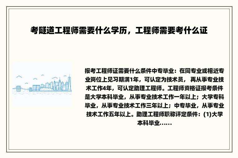 考隧道工程师需要什么学历，工程师需要考什么证