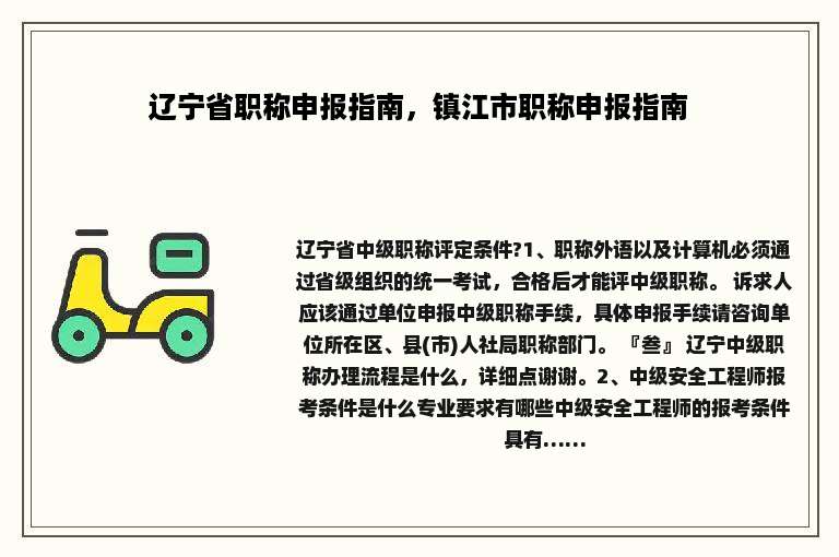辽宁省职称申报指南，镇江市职称申报指南
