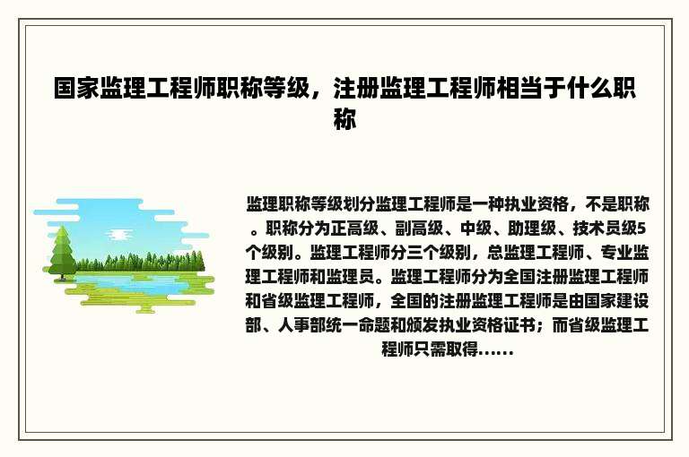 国家监理工程师职称等级，注册监理工程师相当于什么职称