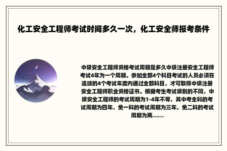化工安全工程师考试时间多久一次，化工安全师报考条件