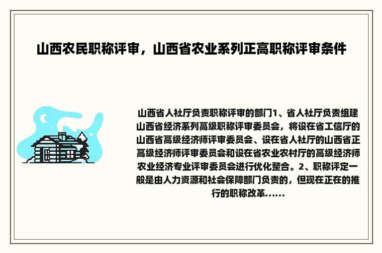 山西农民职称评审，山西省农业系列正高职称评审条件