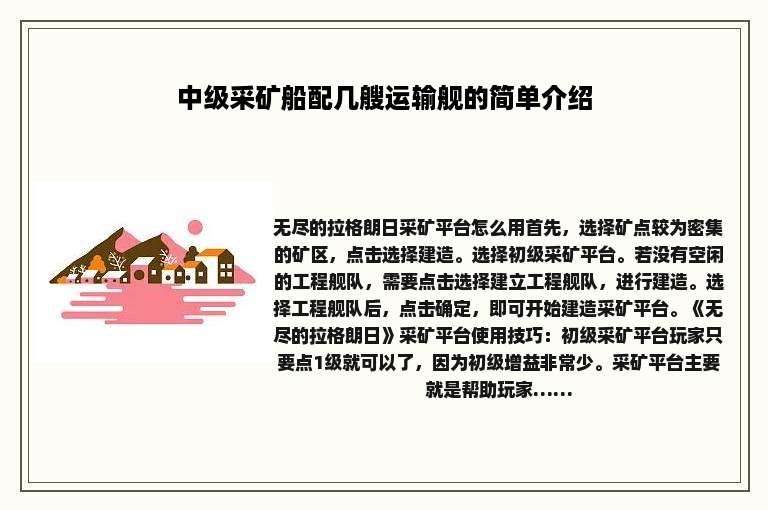 中级采矿船配几艘运输舰的简单介绍