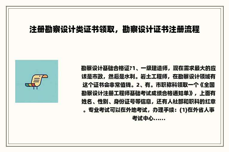 注册勘察设计类证书领取，勘察设计证书注册流程