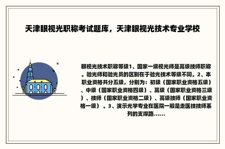 天津眼视光职称考试题库，天津眼视光技术专业学校