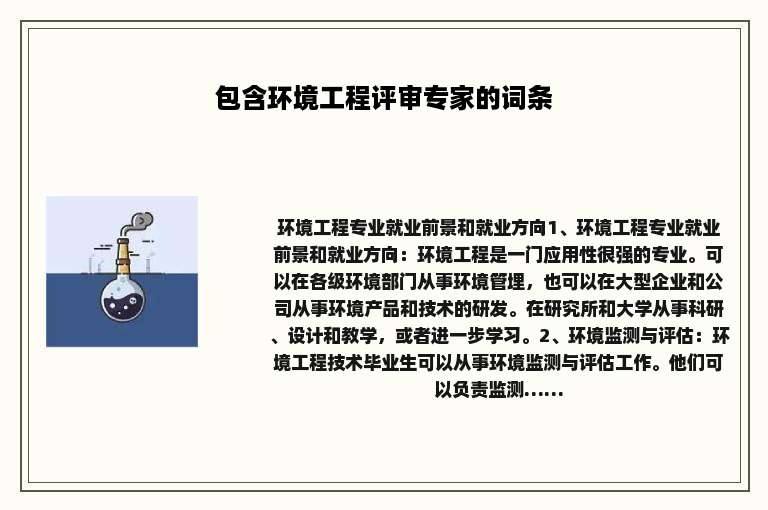 包含环境工程评审专家的词条