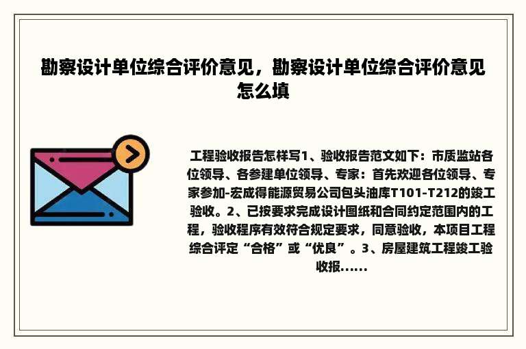 勘察设计单位综合评价意见，勘察设计单位综合评价意见怎么填