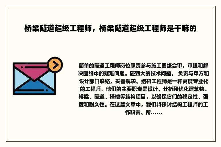 桥梁隧道超级工程师，桥梁隧道超级工程师是干嘛的