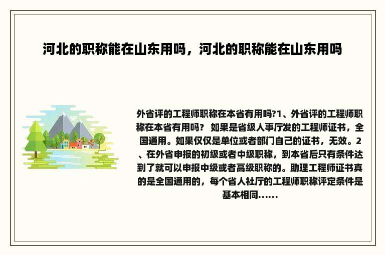 河北的职称能在山东用吗，河北的职称能在山东用吗