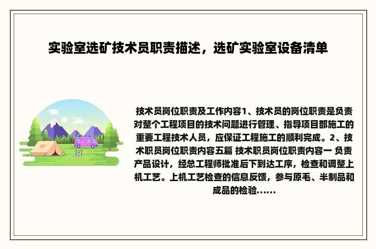 实验室选矿技术员职责描述，选矿实验室设备清单