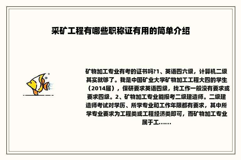 采矿工程有哪些职称证有用的简单介绍