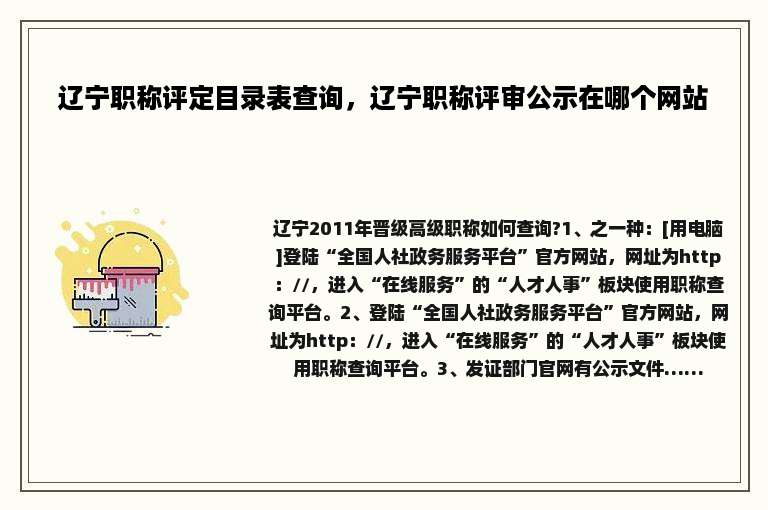 辽宁职称评定目录表查询，辽宁职称评审公示在哪个网站