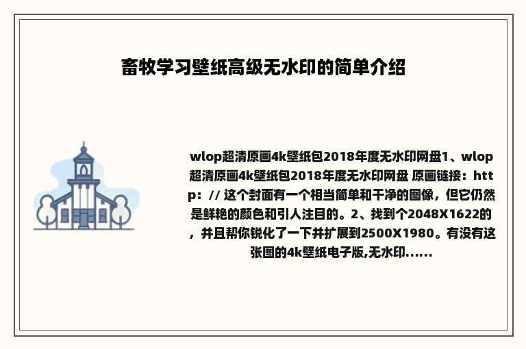 畜牧学习壁纸高级无水印的简单介绍
