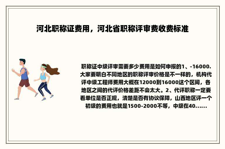 河北职称证费用，河北省职称评审费收费标准