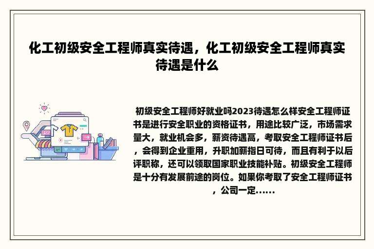 化工初级安全工程师真实待遇，化工初级安全工程师真实待遇是什么