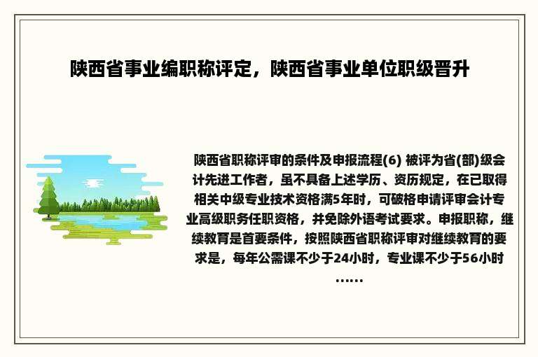 陕西省事业编职称评定，陕西省事业单位职级晋升