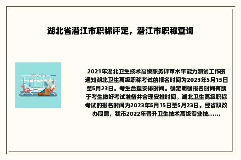 湖北省潜江市职称评定，潜江市职称查询