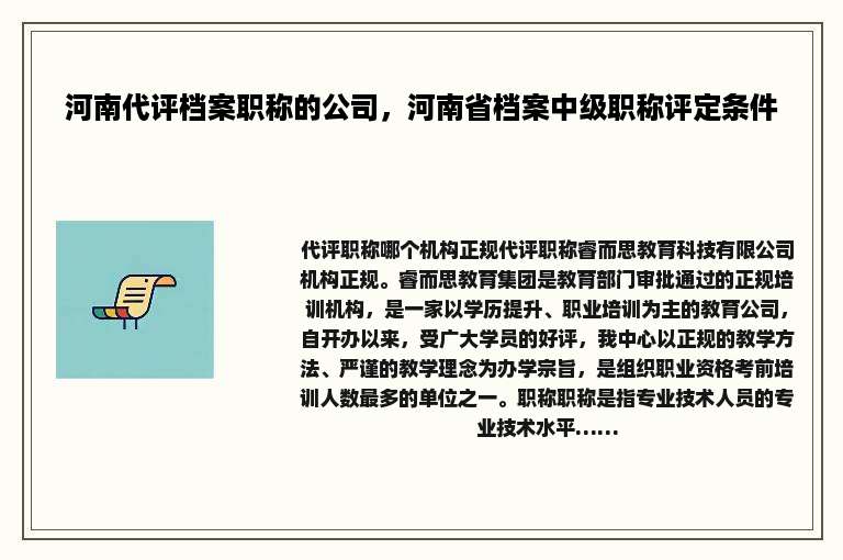 河南代评档案职称的公司，河南省档案中级职称评定条件