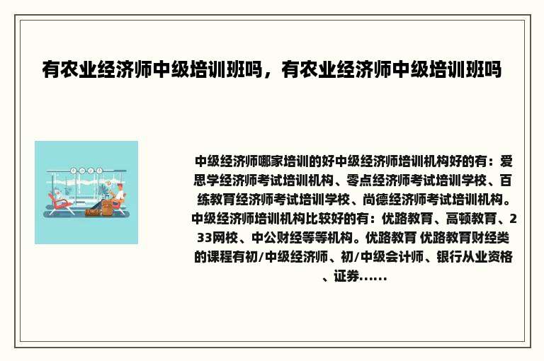 有农业经济师中级培训班吗，有农业经济师中级培训班吗